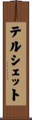 テルシェット Scroll