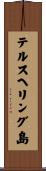 テルスヘリング島 Scroll