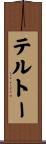 テルトー Scroll