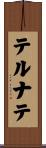 テルナテ Scroll