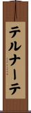 テルナーテ Scroll