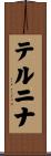 テルニナ Scroll