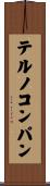 テルノコンパン Scroll