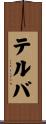 テルバ Scroll
