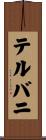 テルバニ Scroll