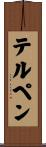 テルペン Scroll