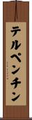 テルペンチン Scroll