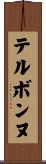 テルボンヌ Scroll