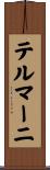 テルマーニ Scroll