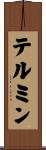 テルミン Scroll