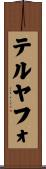 テルヤフォ Scroll
