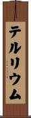 テルリウム Scroll