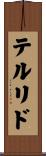 テルリド Scroll