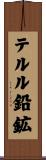 テルル鉛鉱 Scroll