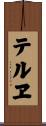 テルヱ Scroll