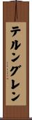テルングレン Scroll