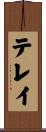テレイ Scroll