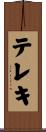 テレキ Scroll