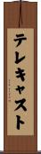 テレキャスト Scroll