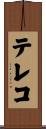 テレコ Scroll