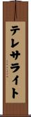 テレサライト Scroll