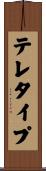 テレタイプ Scroll