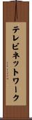 テレビネットワーク Scroll