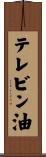 テレビン油 Scroll