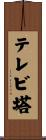 テレビ塔 Scroll