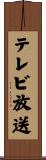 テレビ放送 Scroll