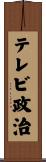 テレビ政治 Scroll
