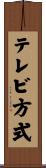 テレビ方式 Scroll