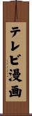 テレビ漫画 Scroll