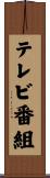 テレビ番組 Scroll