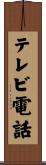 テレビ電話 Scroll