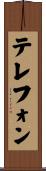 テレフォン Scroll