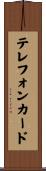 テレフォンカード Scroll