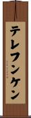 テレフンケン Scroll