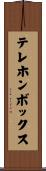 テレホンボックス Scroll