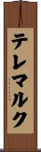 テレマルク Scroll