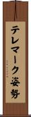 テレマーク姿勢 Scroll