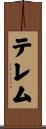 テレム Scroll