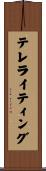 テレライティング Scroll