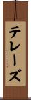テレーズ Scroll