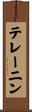 テレーニン Scroll