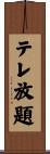 テレ放題 Scroll