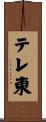 テレ東 Scroll