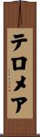 テロメア Scroll