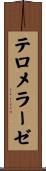 テロメラーゼ Scroll