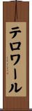テロワール Scroll